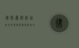 律师虚假诉讼会坐牢吗（律师虚假诉讼的后果）