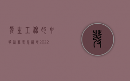 发生工伤的申报流程是怎样的（2022员工申报工伤流程如何申报）