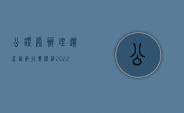 公证处办理遗产继承收费标准（2022外籍人士继承遗产公证的收费标准有哪些）