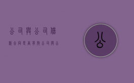 公司与公司借款合同是否有效（公司与公司合作协议书）