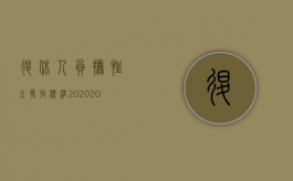 退休人员抚恤金发放标准2020（2022年离休干部抚恤金规定是什么？）