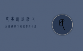 民事诉讼法司法解释关于举证期限的规定有哪些（2022民事诉讼中人民法院确定举证期限有什么规定）