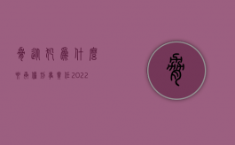 胁从犯为什么要承担刑事责任（2022胁从犯的刑事责任及处罚如何规定的）