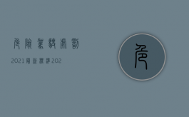 危险驾驶处罚2021最新标准（2022危险驾驶罪定罪处罚的规定是怎样的）