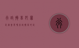 行政拘留犯罪记录会有吗（行政拘留的记录会消除吗）