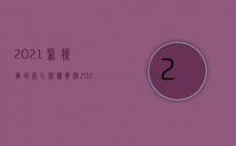 2021医疗事故死亡赔偿案例（2022医疗损害赔偿案件多长时间结案）