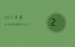 2021年最新国家赔偿标准表（2022赔偿协议时间到了不赔怎么办）