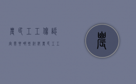 农民工工伤认定需要哪些材料（农民工工伤认定 劳务公司）