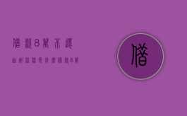 借款8万不还起诉流程是什么（借款8万不还起诉流程怎么写）