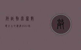 敲诈勒索罪数额巨大的标准（2022敲诈勒索罪多次敲诈勒索标准是什么）