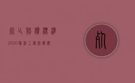 死亡赔偿标准2020最新工伤赔偿标准（2022职工工伤死亡赔偿项目有哪些）