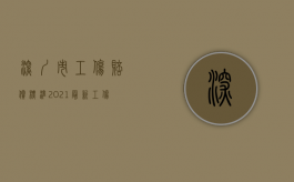 深圳市工伤赔偿标准2021最新工伤十级赔偿标准（2022年深圳工伤赔偿标准是什么）