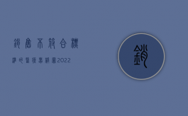 销售不符合标准的医疗器械罪（2022生产、销售不符合标准的医用器材罪需要哪些犯罪构成）