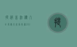 提供非法侵入计算机系统信息罪（2022提供侵入计算机信息系统工具罪判刑规定）