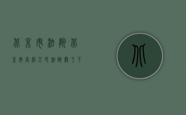 北京市 法院（北京市高级人民法院关于下发《北京市高级人民法院关于适用＜诉讼费用交纳办法＞的若干意见》的补充通知）