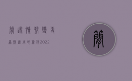 简述情势变更原则适用的条件（2022适用情势变更应符合哪些条件）