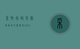 采取行政强制措施是什么意思（2022实施行政强制措施的前提条件是什么）