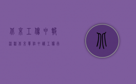 北京工伤申报流程（北京单位申请工伤行政复议的流程是怎么样的）