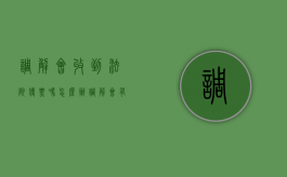 调解会收到法院传票吗怎么办（调解会有传票吗）