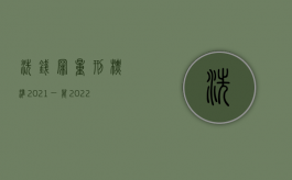 洗钱罪量刑标准2021一万（2022洗钱罪立案标准是什么）