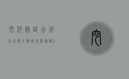 挖河修路占用基本农田应该怎么补偿?（2022施工的私自挖地怎么索要赔偿）