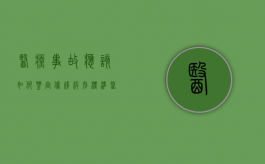 医疗事故应该如何鉴定伤残级别标准（医疗事故应该如何鉴定伤残级别）