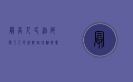 最高人民法院关于人民法院审理离婚案件如何认定夫妻感情确已破裂的若干具体意见（最高院关于审理离婚案件财产分割）