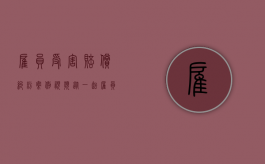 雇员受害赔偿纠纷案例视频（从一起雇员受害案谈不真正连带债务）