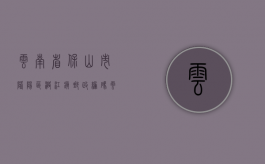 云南省保山市隆阳区潞江镇邮政编码（云南省保山市隆阳区征地统一年产值补偿标准）