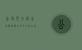 公司可以向公司借钱吗（公司可以向公司借款吗要交税吗）