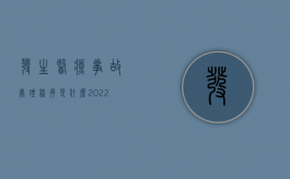 发生医疗事故处理程序是什么（2022医疗事故与医疗纠纷处理流程分别是怎样的）