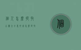 个人怎么提取公积金卡里的钱（怎么提取公积金个人帐户的钱）