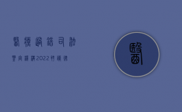 医疗过错司法鉴定机构（2022聘请律师申请医疗过错司法鉴定的流程是怎么样的）