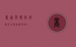 商家有奖促销最高不得超过50000（商家的有奖销售都属于正当销售行为）