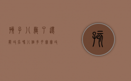 孩子八岁了还能改名吗（八个多月宝宝改名字需要什么手续？）