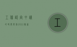 工伤认定申请的时间限制（2022最新哪些工伤认定申请不予受理规定）