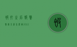 被打之后报警警察不管怎么办（2022年被人打了报警后警察不抓人怎么办）