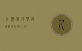 人损伤残鉴定标准及赔偿2022（2022年工伤伤残鉴定要多少钱）