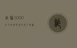 诈骗5000元又是初犯钱也退了（诈骗6000退还了能判多久）