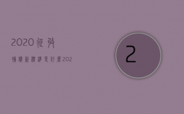 2020征收补偿新标准是什么（2022年土地使用税的征收规定是什么）