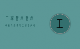 工伤鉴定鉴定哪些内容需要（工伤鉴定的内容）