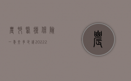 农村医疗保险一年交多少钱2022（2022农村事故医疗赔偿标准是怎样的）