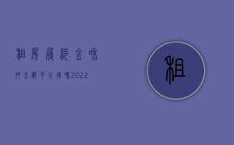 租房履约金和押金都可以退吗（2022租房定金和押金退还的规定有什么）