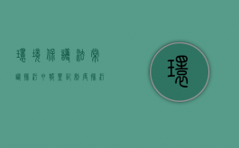 环境保护法常识排污申报登记制度（排污申报登记表怎么填写）