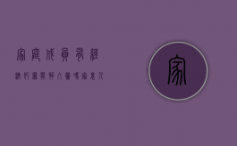 家庭成员有经济犯罪能够入党吗（家里人有经济犯罪能入党吗有影响吗）