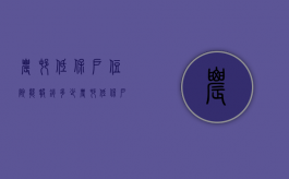 农村低保户住院能报销多少（农村低保户住院费用怎么报销流程）