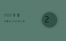 2022年伤残抚恤金（2022职工伤亡配偶赔偿多少钱）