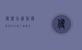 侵权行为赔偿规定（2022员工职务行为侵权由单位承担赔偿责任吗）