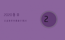 2020年四川省科学技术进步奖（2022年四川省交通事故赔偿标准是怎样的）