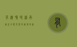 有遗嘱时继承遗产的顺序 没有遗嘱时继承遗产的顺序（没有遗嘱能继承房产吗）